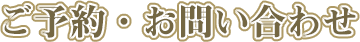 ご予約・お問い合わせ